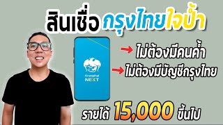 สินเชื่อกรุงไทยใจป้ำ ไม่ต้องมีคนค้ำ รายได้15,000บาท สมัครผ่านมือถือ |APom