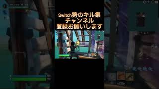 スイッチ勢の音ハメキル集！！ #フォートナイト #fortnite #switch勢 #キル集