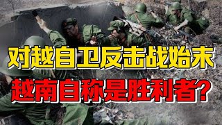 【九边】拿了援助反咬中国，越南遭痛打却称自己赢了？对越自卫反击战始末