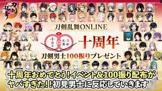 【とうらぶ実況 #71】とうらぶ十周年おめでとう！イベント＆100振り配布がヤバすぎた！！初見男士に反応していきます（8青野原の記憶17）