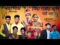 NEW GONDI SONG.2024,NIVA GJRA VALE निवा गजरा वाले singer/Pawan evnati/ Sai uikey