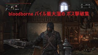 Blood borne パイルハンマー最大溜め　ボス撃破集