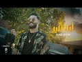 Amir Amuri - Ana Amir (Official Music Video 2024) | امير عموري - أنا أمير