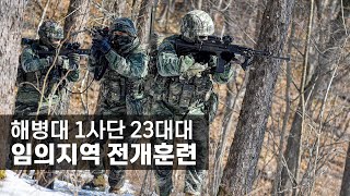 해병대 1사단 23대대, 임의지역 전개훈련