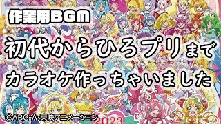 2023プリキュアOPカラオケメドレー(初代～ひろプリ)/Precure OP Karaoke