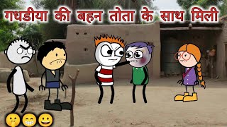 गधडीया की बहन पकड़ी गई तोता के साथ 😁🥺 अब भी ।। Tween Video