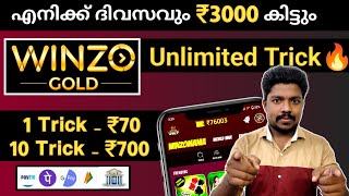 🔥 എനിക്ക് ദിവസവും 3000 രൂപ കിട്ടി😜 winzo gold unlimited tricks | Play games and earn money | #winzo