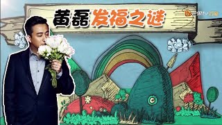 《向往的生活2》吃货的慢生活：曾经他是个王子 直到他来了这个节目 黄磊发福之谜 Back to Field S02【湖南卫视官方频道】