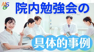 院内勉強会の具体的事例