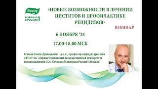 6.11 «НОВЫЕ ВОЗМОЖНОСТИ В ЛЕЧЕНИИ ЦИСТИТОВ И ПРОФИЛАКТИКЕ РЕЦИДИВОВ»