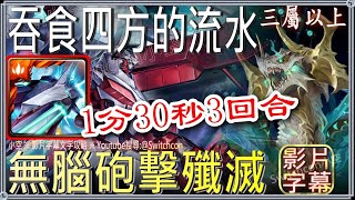 👉蒙大拿幾乎不用轉珠「吞食四方的流水」👉1分半速刷👉3回合通關（3屬以上）｜文字攻略｜【小空】【神魔之塔】豪斯｜宇宙巡梭｜蒙大拿｜斯卡塔赫｜八仙｜黑嘉嘉｜鋼彈