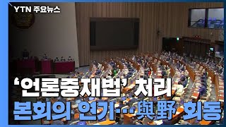 '언론중재법' 본회의 연기...여야 원내대표 오전 회동 / YTN