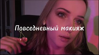 Повседневный макияж/ежедневный макияж без стрелок 💄