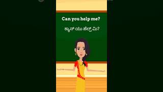 Can you help me?/ನೀವು ನನಗೆ ಸಹಾಯ ಮಾಡಬಹುದೇ? #learnenglishfromkannada #english #spokenenglish