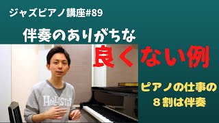 ジャズピアノ講座89 伴奏のありがちな良く無い例