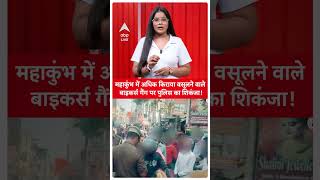 Maha Kumbh 2025: अब नहीं वसुल पाएंगे डबल किराया, पुलिस का बड़ा एक्शन |ABP LIVE |SHORTS