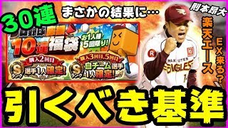 【プロスピA】プロ野球応援10連福袋登場！引くべき球団基準とは？30連引いたらまさかの結果に…ホームランダービー攻略・解説！【プロ野球スピリッツA】