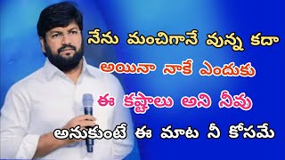 కృంగిపోకు నీ జరిగే అన్యాయమును నా దేవుడు చూస్తూనే వున్నాడు... SHALEM RAJU ANNA SHORT VIDEOS.