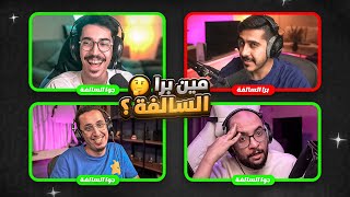 مين برا السالفة ❓ .. مع اليوتيوبرز 😂🔥