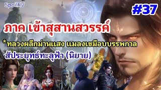 SpoilRV สัประยุทธ์ทะลุฟ้า ภาค เข้าสุสานสวรรค์ ตอนที่ 37  Battle Through The Heaven