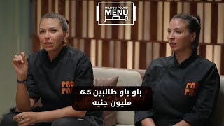 باو باو طالبين 6.5 مليون جنيه.. يا ترى كان إيه رد فعل المستثمرين #مليون_باوند_منيو_مصر