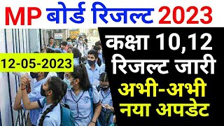 MP Board Result 2023 | MP Board Result Date 2023 | MP Board Result News Today | MP 10th 12th Result
