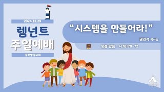 241229 렘넌트예배