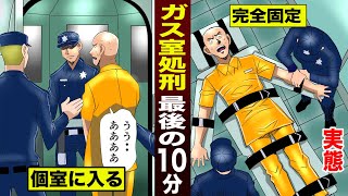 【実話】ガス室処刑…最後の10分。完全固定されて...毒ガス。