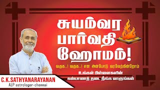 சுயம்வர கலா பார்வதி ஹோமம் ( அட்சய லக்ன பத்ததி ) #alpastrology #astrology #alphoroscope #9786556156