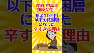 【有益スレ】深刻 中高年独身女性！年金10万円以下の貧困層になった辛すぎる理由 【ガルちゃん】 #shorts #有益 #お金