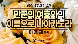 20240623 인천아가페교회 주일대예배 - [사무엘상 17:32-49]