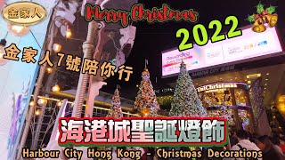 尖沙咀廣東道海港城聖誕燈飾2022|Harbour City Hong Kong - Christmas Decorations 2022