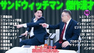 【広告無し】サンドウィッチマン 傑作漫才+コント #90【睡眠用・作業用・勉強用・ドライブ用】（概要欄タイムスタンプ有り）