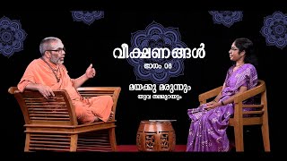 വീക്ഷണങ്ങൾ I ഭാഗം 08  I മയക്കു മരുന്നും യുവ തലമുറയും