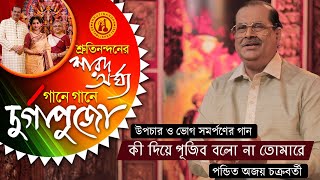 Ki Diye Pujibo Bolo Na Tomare - Pt Ajoy Chakrabarty | Devotional Song | Gane Gane Durga Puja | Vol 1