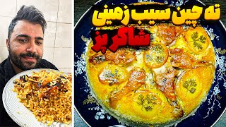 آموزش تهچین سیب زمینی همراه با شاکر بوری 🔥🍽