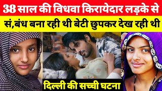 ये सच्ची घटना दिल्ली की है || This is Real Story From Delhi | info at sana