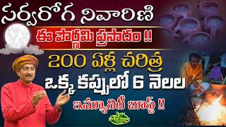 సర్వరోగ నివారిణి ఈ పౌర్ణమి ప్రసాదం 200 ఏళ్ల చరిత్ర | Increase Immunity | Dr.Ravivarma Official