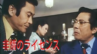 非情のライセンス エピソード 22-23-24フル HĐ 1973