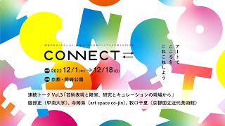 共生・多様性・アクセシビリティについて考える連続トーク Vol.3 「芸術表現と障害、研究とキュレーションの現場から」