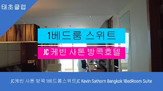 JC케빈 사톤 방콕 1베드룸스위트JC Kevin Sathorn Bangkok 1BedRoom Suite