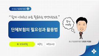 단체보험의 필요성과 활용법에 대하여 쉽게 이해하고 바로 활용하기 (한국FP센터 랜선특강)