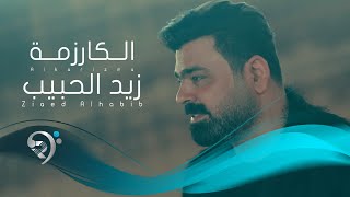 زيد الحبيب - الكارزمة | Zaid Al Habeb - Al Karizma