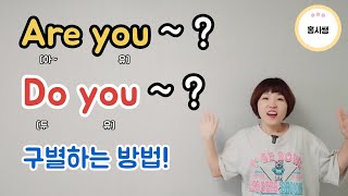 [왕기초3단계]필수문법(3)Are you ~? Do you ~? 구분법.