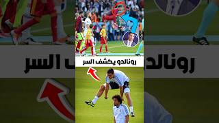 ايه هو سر قفزات كريستيانو رونالدو اللي بتصدم العالم؟!✈️🤡 #shorts #كريستيانو_رونالدو #ronaldo #ميسي