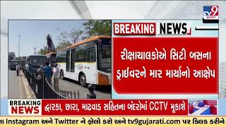 Ruckus between Rickshaw driver \u0026 City bus driver near Trikon Baug area in Rajkot | TV9Gujarati