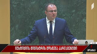 პარლამენტში იუსტიციის მინისტრის ინტერპელაციის წესით მოსმენა გვიან ღამით დასრულდა