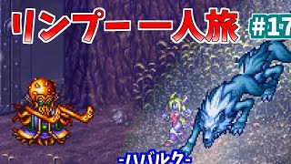 【SFC】ブレスオブファイア2　リンプー一人旅　17　ハバルク