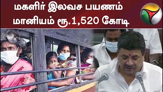 மகளிர் இலவச பயணம் - மானியம் ரூ.1,520 கோடி