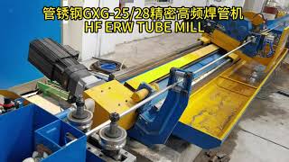 管锈钢GXG 2528精密高频焊管机部件细节 HF ERW TUBE MILL